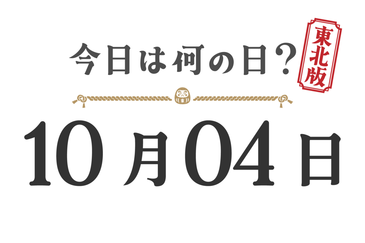 Quel jour sommes-nous aujourd'hui ? Édition Tohoku [1004]
