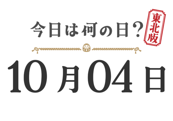 今日は何の日?東北版【1004】