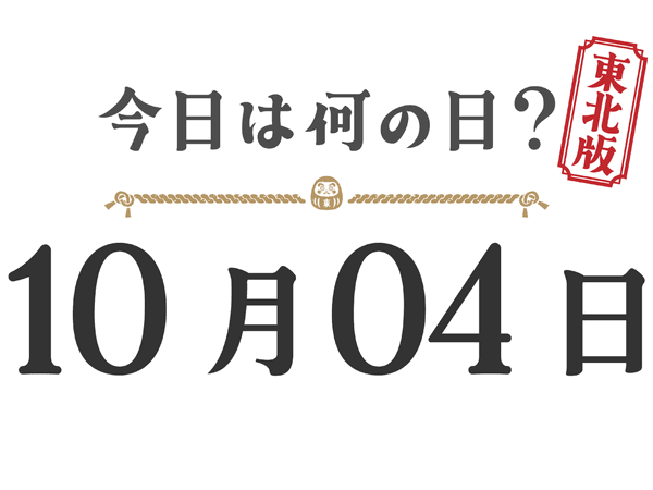 Quel jour sommes-nous aujourd'hui ? Édition Tohoku [1004]