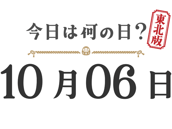 【今日は何の日？｜東北版】10月6日は何の日？