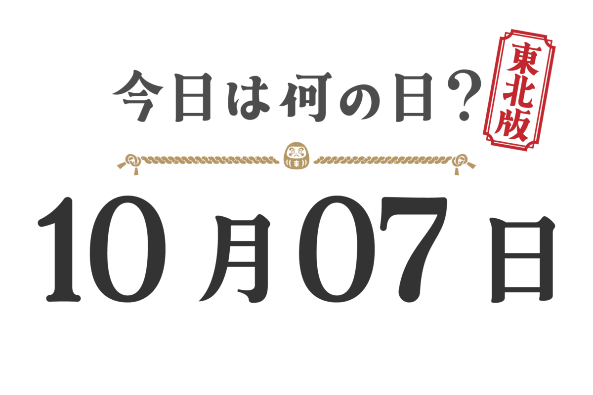 ¿Qué día es hoy? Edición Tohoku [1007]