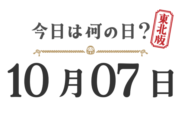 Quel jour sommes-nous aujourd'hui ? Édition Tohoku [1007]