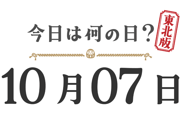【今日は何の日？｜東北版】10月7日は何の日？