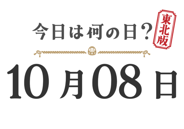 今日は何の日？東北版【1008】
