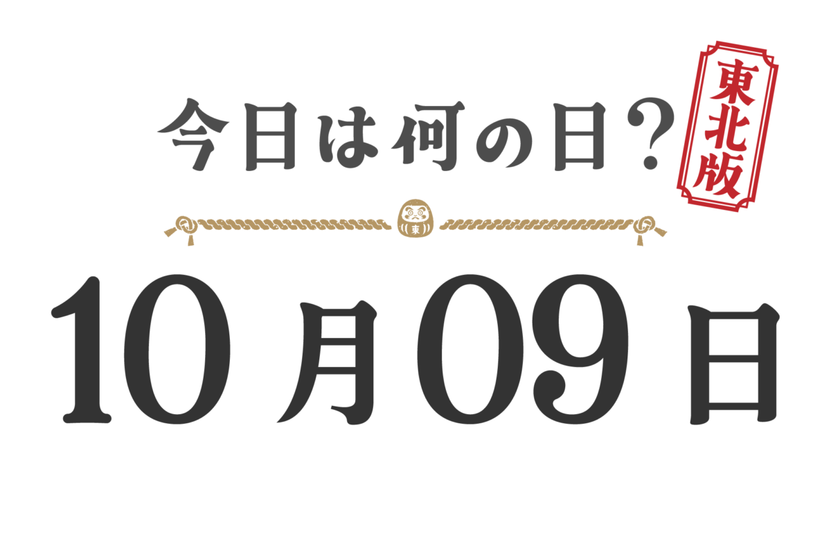 今日は何の日？東北版【1009】