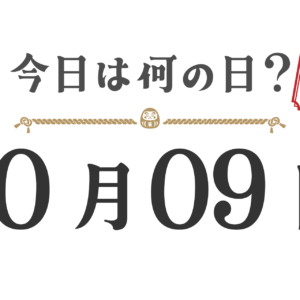 오늘은 무슨 날? 도호쿠판【1009】
