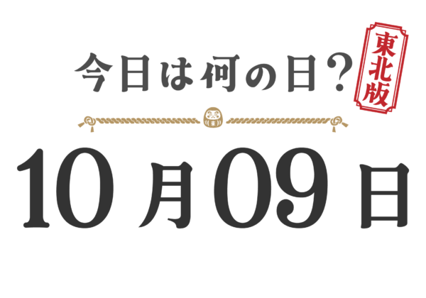 오늘은 무슨 날? 도호쿠판【1009】