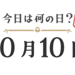 今日は何の日？東北版【1010】