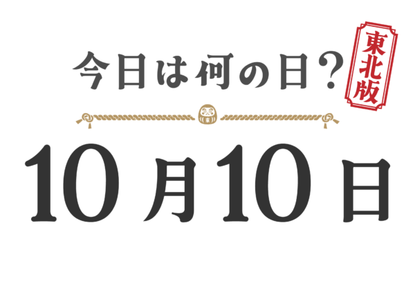今日は何の日？東北版【1010】