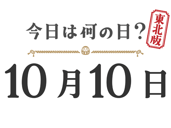 Quel jour sommes-nous aujourd'hui ? Édition Tohoku [1010]