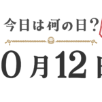 Quel jour sommes-nous aujourd'hui ? Édition Tohoku [1012]