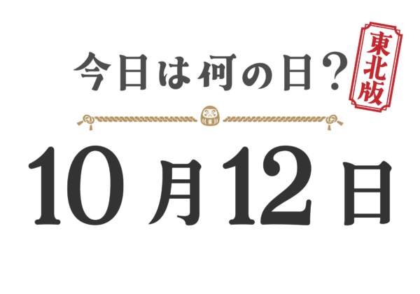 今日は何の日？東北版【1012】