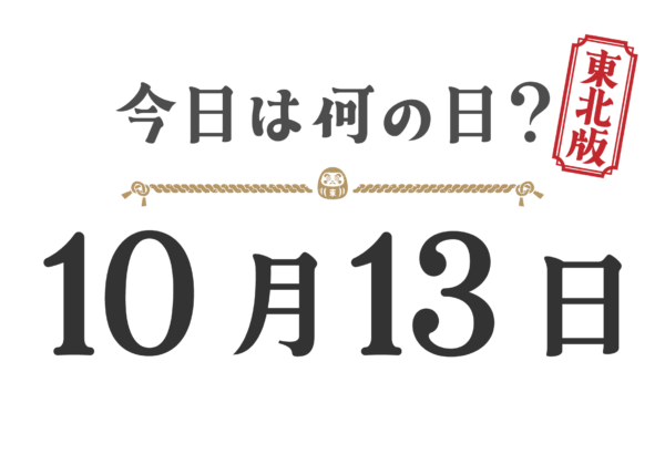 今日は何の日？東北版【1013】