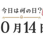 ¿Qué día es hoy? Edición Tohoku [1014]