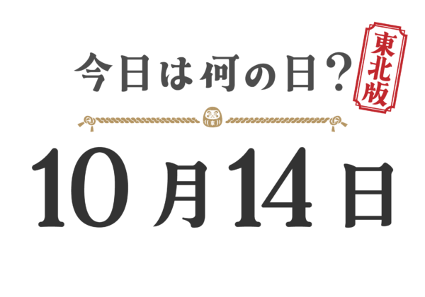 今日は何の日？東北版【1014】