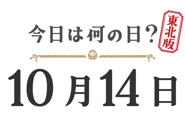 Quel jour sommes-nous aujourd'hui ? Édition Tohoku [1014]