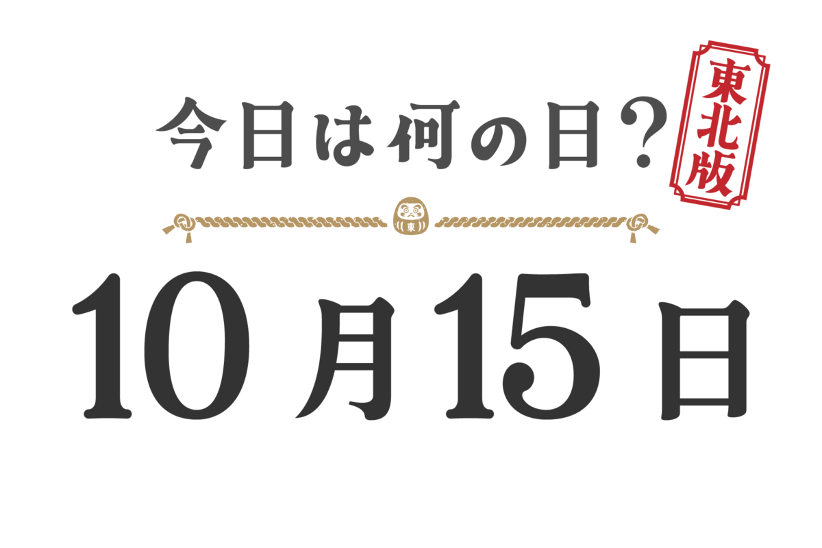 What day is it today? Tohoku Edition [1015]