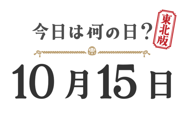 今日は何の日？東北版【1015】