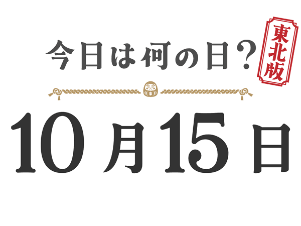 Quel jour sommes-nous aujourd'hui ? Édition Tohoku [1015]