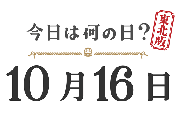 Quel jour sommes-nous aujourd'hui ? Édition Tohoku [1016]