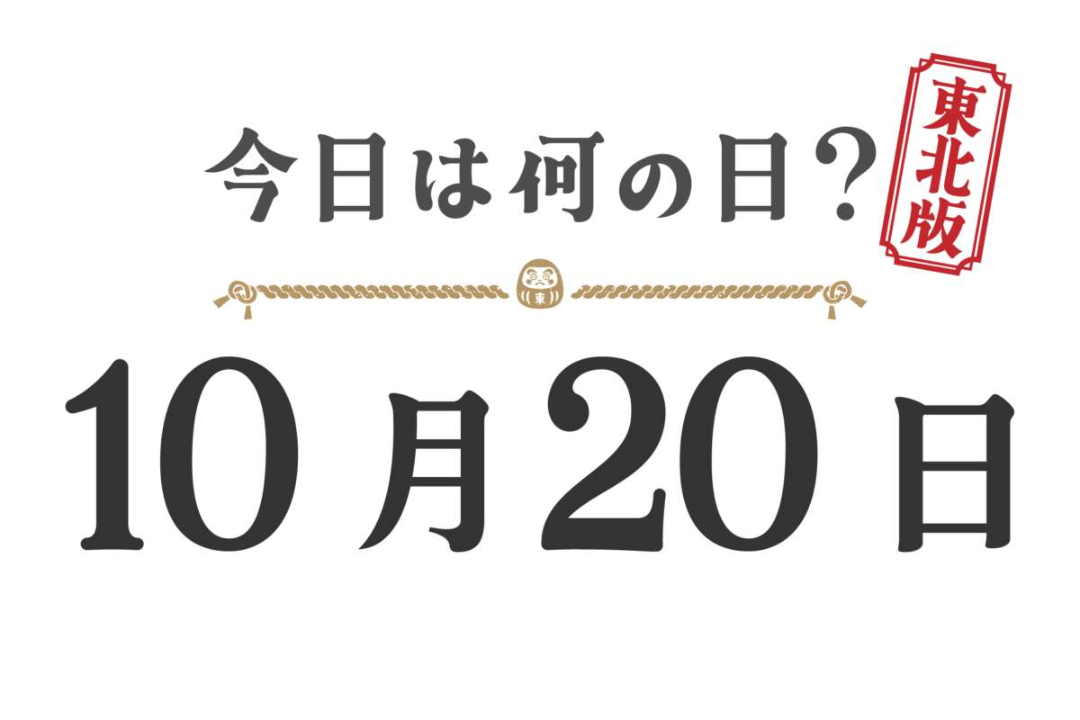 오늘은 무슨 날? 도호쿠판【1020】
