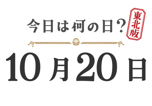 今日は何の日？東北版【1020】