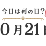 今天星期几？东北版 [1021]