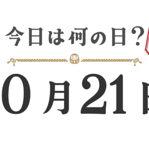 今日は何の日？東北版【1021】