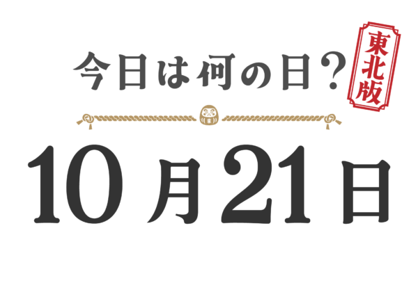 今日は何の日？東北版【1021】