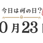 今日は何の日？東北版【1023】