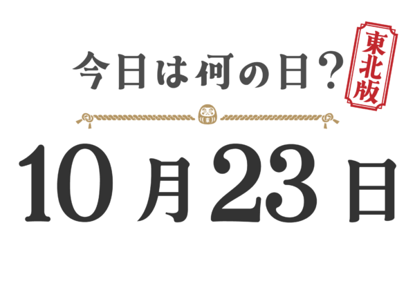今日は何の日？東北版【1023】