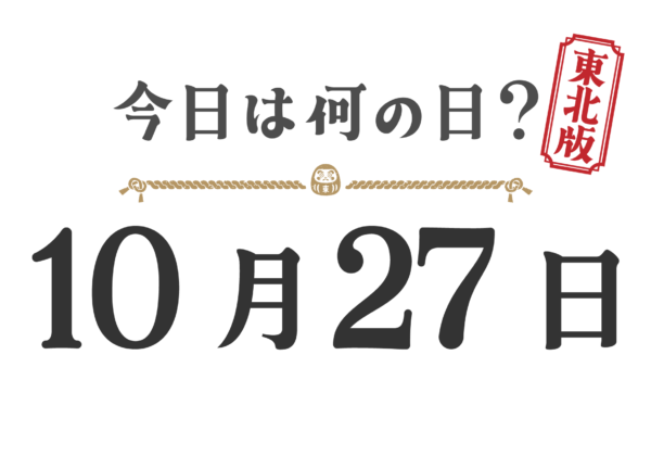 今日は何の日？東北版【1027】