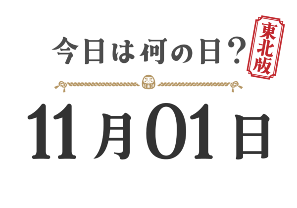 今日は何の日？東北版【1101】