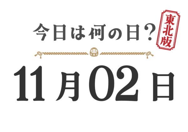 ¿Qué día es hoy? Edición Tohoku [1102]