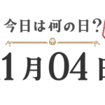 Quel jour sommes-nous aujourd'hui ? Édition Tohoku [1104]