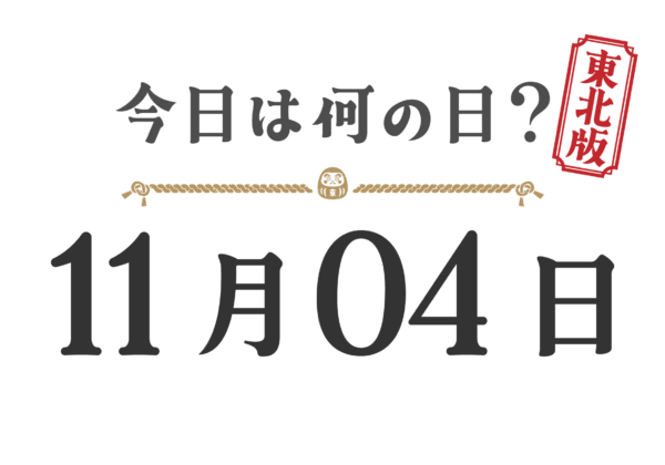 今日は何の日？東北版【1104】