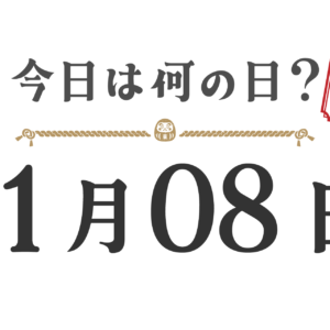 今日は何の日？東北版【1108】