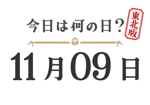 今日は何の日？東北版【1109】