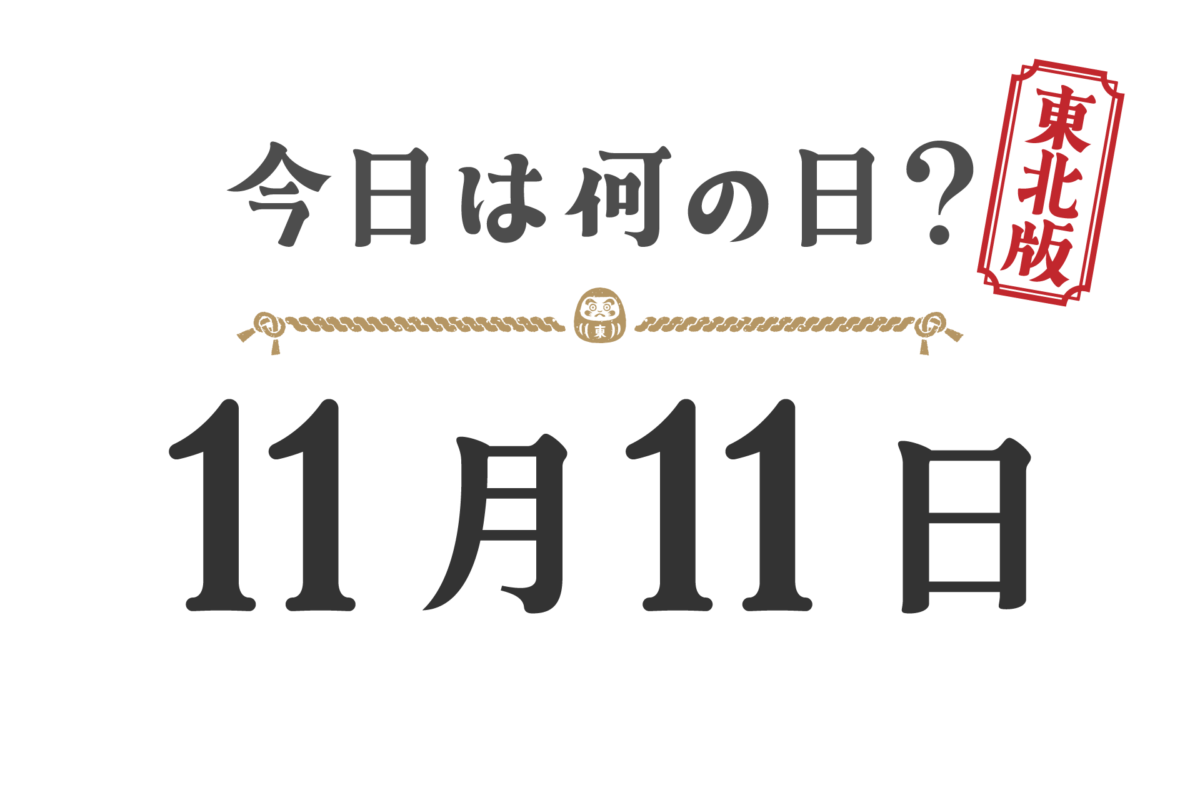오늘은 무슨 날? 도호쿠판【1111】