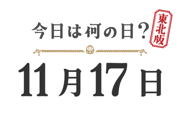 今日は何の日？東北版【1117】