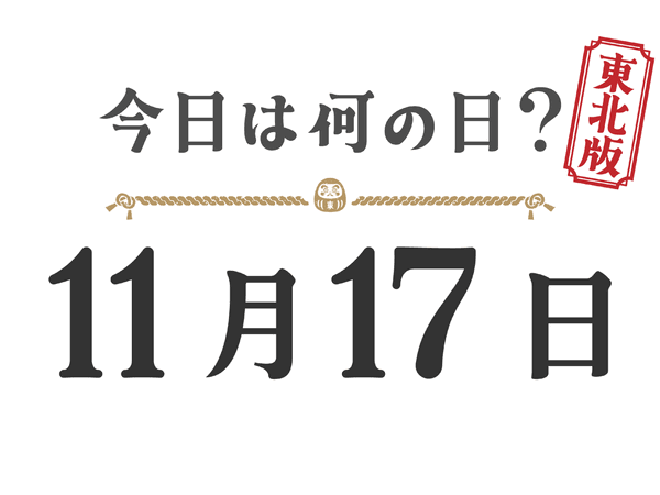今日は何の日？東北版【1117】
