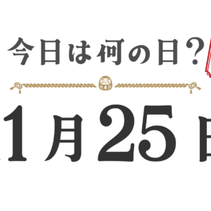 Quel jour sommes-nous aujourd'hui ? Édition Tohoku [1125]
