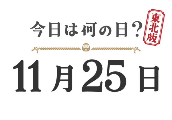 What day is it today? Tohoku Edition [1125]