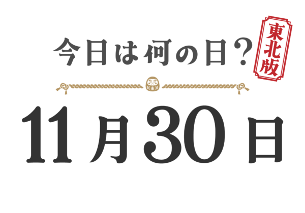 오늘은 무슨 날? 도호쿠판【1130】