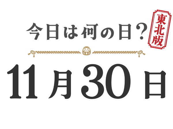 今日は何の日？東北版【1130】