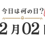 What day is it today? Tohoku Edition [1202]