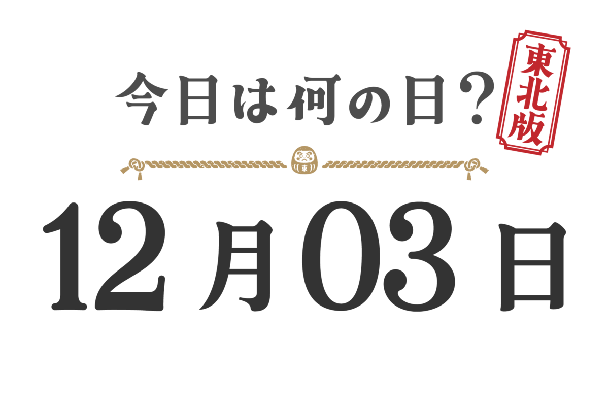 What day is it today? Tohoku Edition [1203]