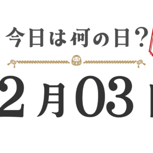 ¿Qué día es hoy? Edición Tohoku [1203]