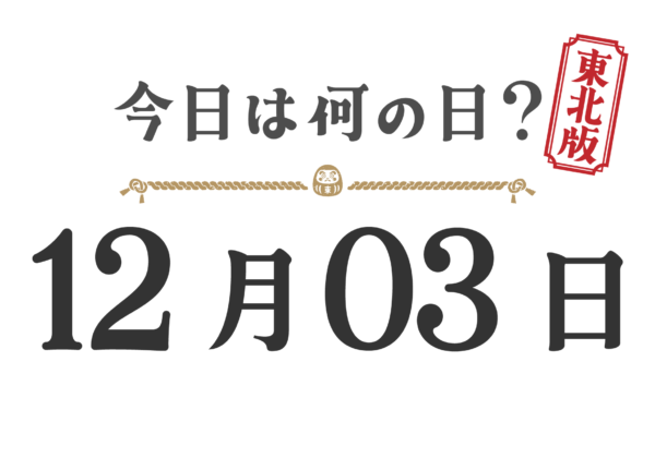 What day is it today? Tohoku Edition [1203]