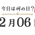 今天星期几？东北版 [1206]